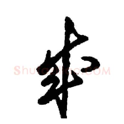 成硬笔草书写法,摘自张恒成硬笔书法字帖