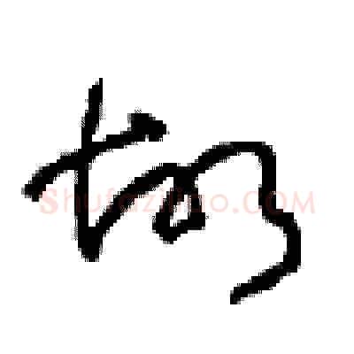故硬笔草书写法,摘自周稚云硬笔书法字帖