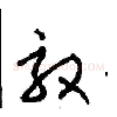 效硬笔草书写法,摘自周稚云硬笔书法字帖