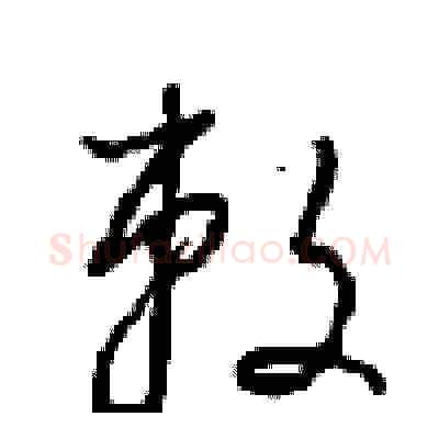 敕硬笔草书写法,摘自周稚云硬笔书法字帖