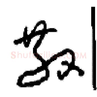 散硬笔草书写法,摘自周稚云硬笔书法字帖