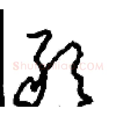 敢硬笔草书写法,摘自周稚云硬笔书法字帖