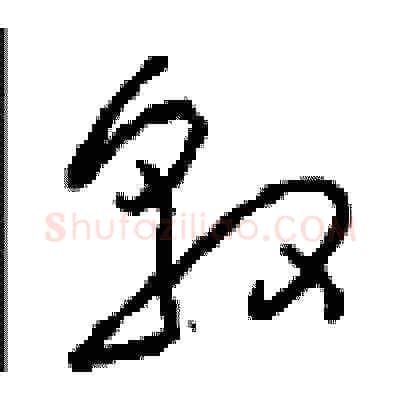 敦硬笔草书写法,摘自周稚云硬笔书法字帖