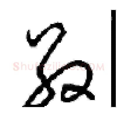 敬硬笔草书写法,摘自周稚云硬笔书法字帖