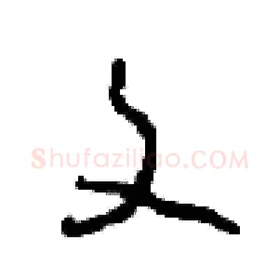 文硬笔草书写法,摘自周稚云硬笔书法字帖