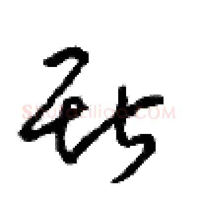 斯硬笔草书写法,摘自周稚云硬笔书法字帖