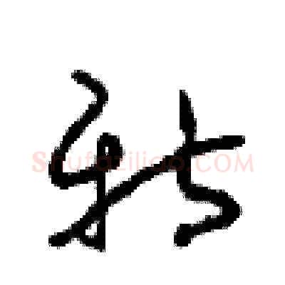 新硬笔草书写法,摘自周稚云硬笔书法字帖