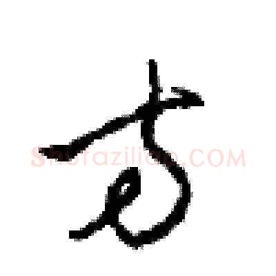 方硬笔草书写法,摘自周稚云硬笔书法字帖