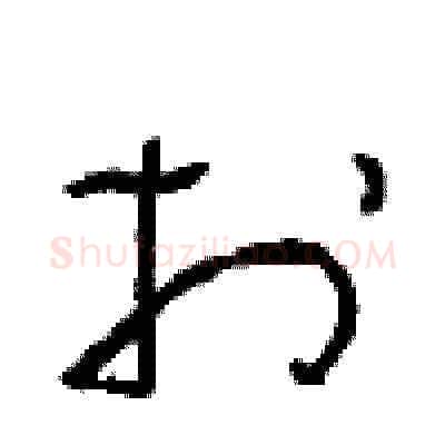 於硬笔草书写法,摘自周稚云硬笔书法字帖