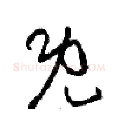 既硬笔草书写法,摘自周稚云硬笔书法字帖