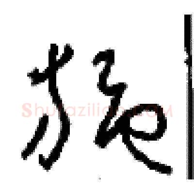 施硬笔草书写法,摘自周稚云硬笔书法字帖