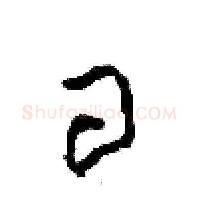 日硬笔草书写法,摘自周稚云硬笔书法字帖