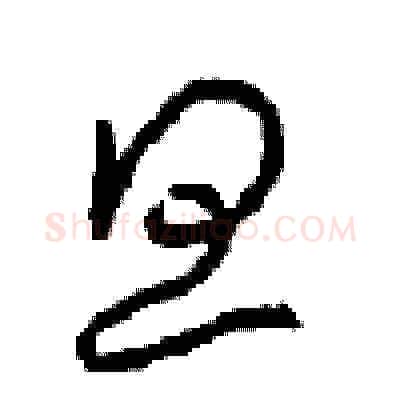 旦硬笔草书写法,摘自周稚云硬笔书法字帖