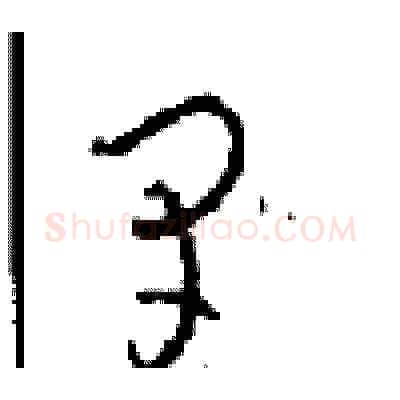 早硬笔草书写法,摘自周稚云硬笔书法字帖