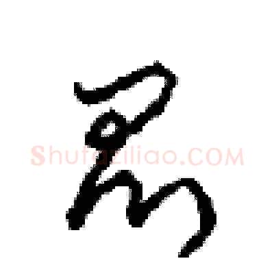 昆硬笔草书写法,摘自周稚云硬笔书法字帖