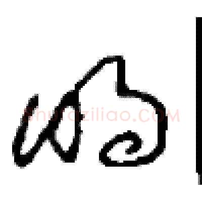 明硬笔草书写法,摘自周稚云硬笔书法字帖