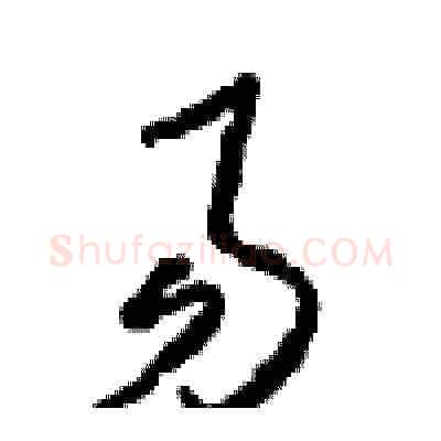 易硬笔草书写法,摘自周稚云硬笔书法字帖