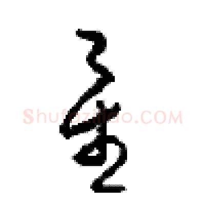 星硬笔草书写法,摘自周稚云硬笔书法字帖