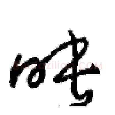 映硬笔草书写法,摘自周稚云硬笔书法字帖