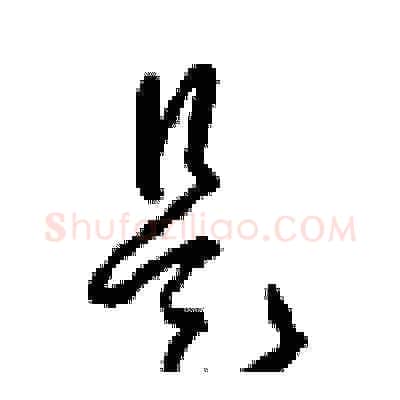 是硬笔草书写法,摘自周稚云硬笔书法字帖