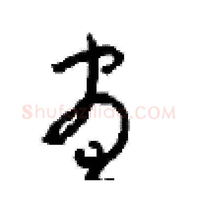 昼硬笔草书写法,摘自周稚云硬笔书法字帖