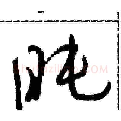 盹硬笔草书写法,摘自朱寿友硬笔书法字帖