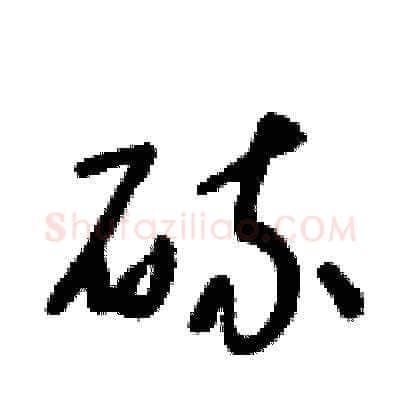 硫硬笔草书写法,摘自朱寿友硬笔书法字帖