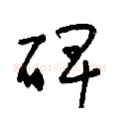 碑硬笔草书写法,摘自朱寿友硬笔书法字帖