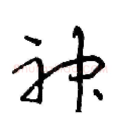 神硬笔草书写法,摘自朱寿友硬笔书法字帖