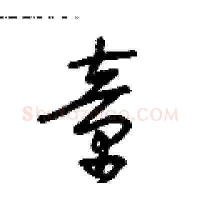 童硬笔草书写法,摘自朱寿友硬笔书法字帖