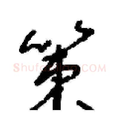 策硬笔草书写法,摘自朱寿友硬笔书法字帖