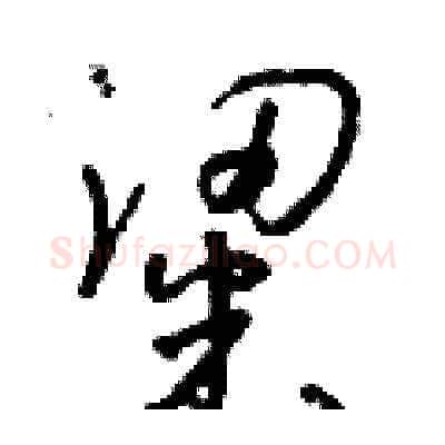 粱硬笔草书写法,摘自朱寿友硬笔书法字帖
