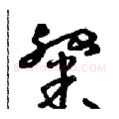 粲硬笔草书写法,摘自朱寿友硬笔书法字帖