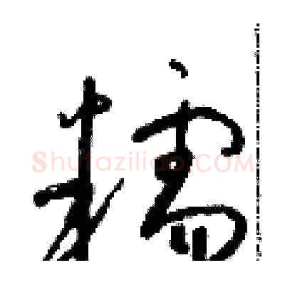 糯硬笔草书写法,摘自朱寿友硬笔书法字帖