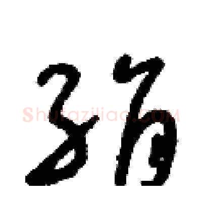 絹硬笔草书写法,摘自朱寿友硬笔书法字帖