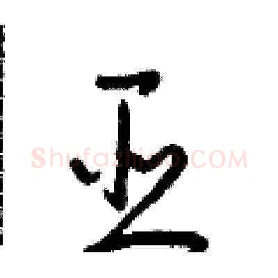 臣硬笔草书写法,摘自朱寿友硬笔书法字帖