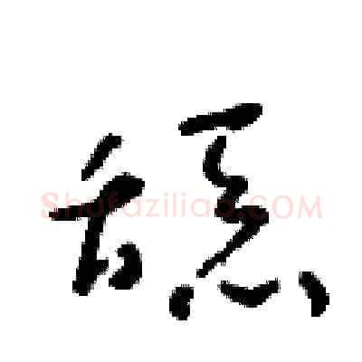 舔硬笔草书写法,摘自朱寿友硬笔书法字帖