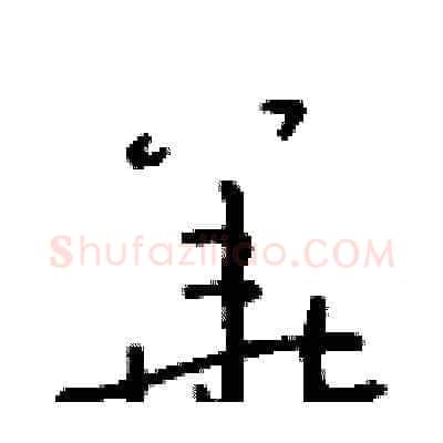 華硬笔草书写法,摘自朱寿友硬笔书法字帖