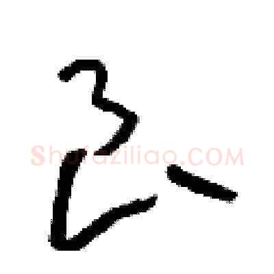 良硬笔草书写法,摘自朱寿友硬笔书法字帖