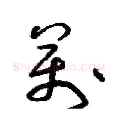 萬硬笔草书写法,摘自朱寿友硬笔书法字帖
