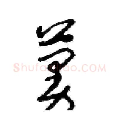 蔓硬笔草书写法,摘自朱寿友硬笔书法字帖