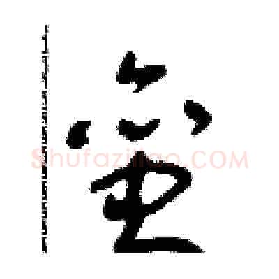 蛮硬笔草书写法,摘自朱寿友硬笔书法字帖