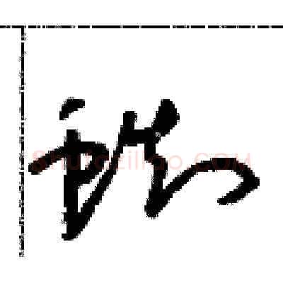 蜘硬笔草书写法,摘自朱寿友硬笔书法字帖