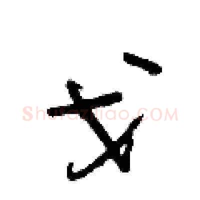 戈硬笔草书写法,摘自朱寿友硬笔书法字帖