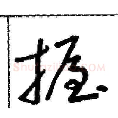 握硬笔草书写法,摘自朱寿友硬笔书法字帖
