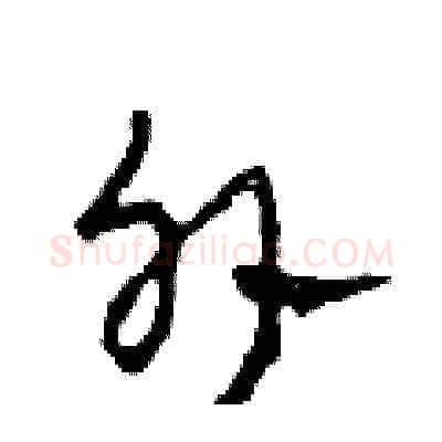 外硬笔草书写法,摘自田青刚硬笔书法字帖