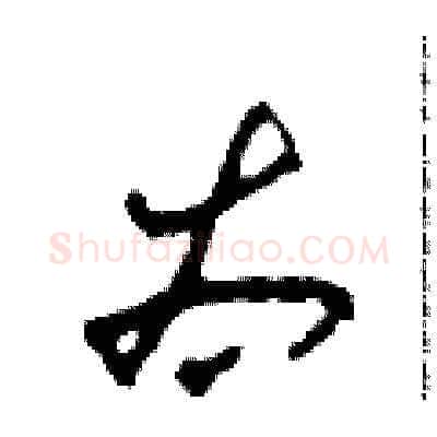 太硬笔草书写法,摘自田青刚硬笔书法字帖