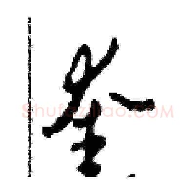 奎硬笔草书写法,摘自田青刚硬笔书法字帖