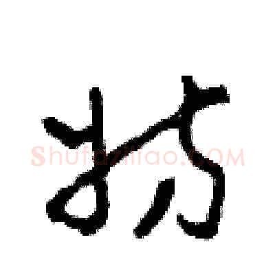妨硬笔草书写法,摘自田青刚硬笔书法字帖