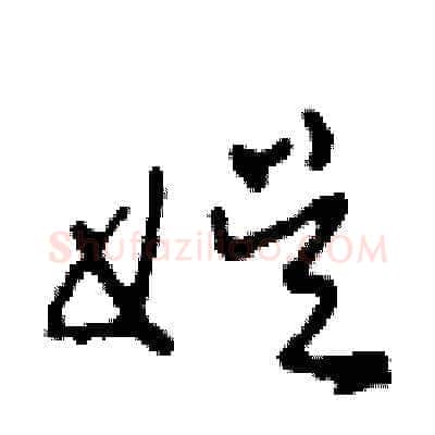 娛硬笔草书写法,摘自田青刚硬笔书法字帖